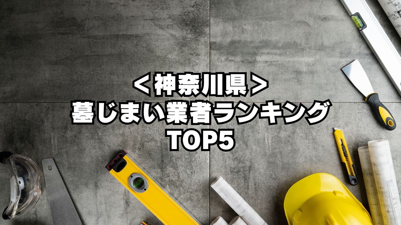 【神奈川県】墓じまい業者ランキングTOP５を大公開！